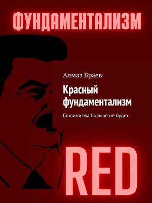 cover image of Красный фундаментализм. Сталинизма больше не будет